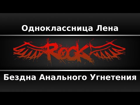 Бездна Анального Угнетения - Одноклассница Лена