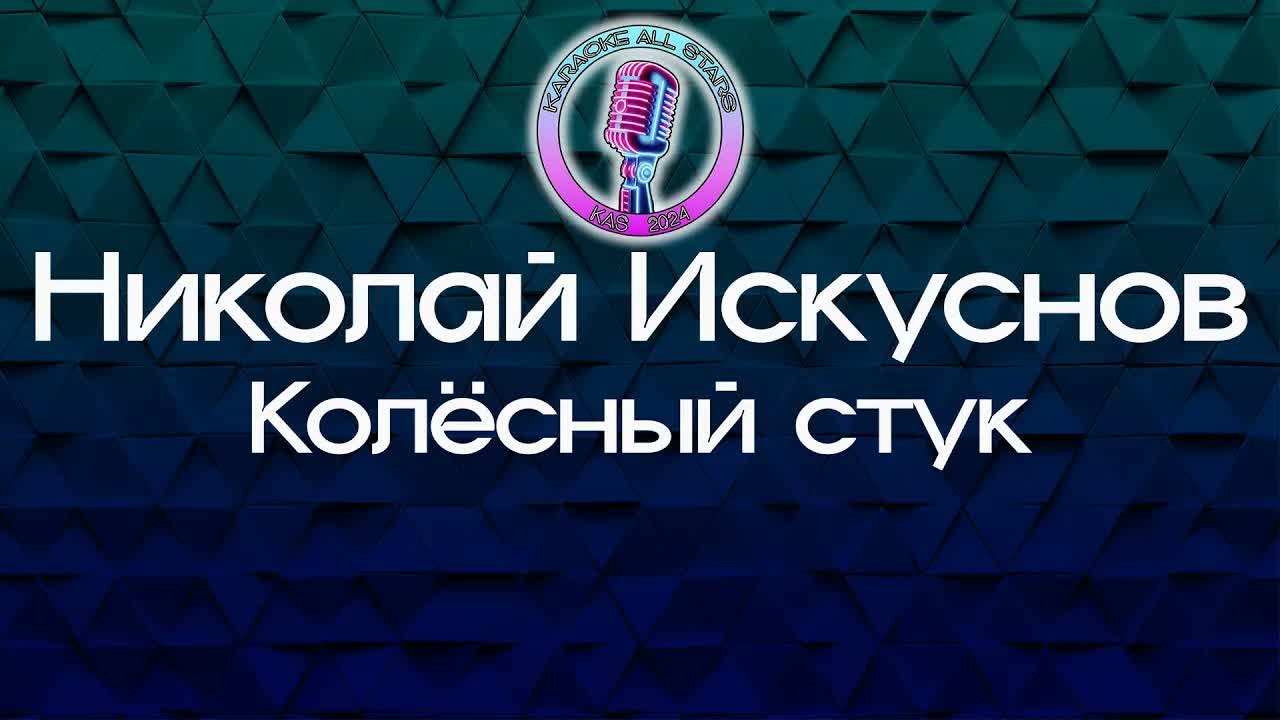 Николай Искуснов - Колёсный стук