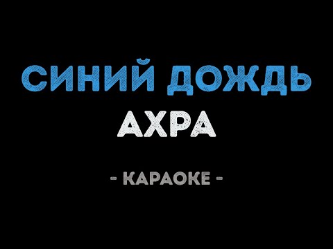 Ахра - Синий дождь