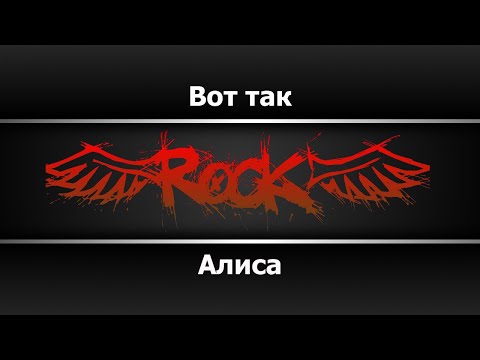 Алиса - Вот так