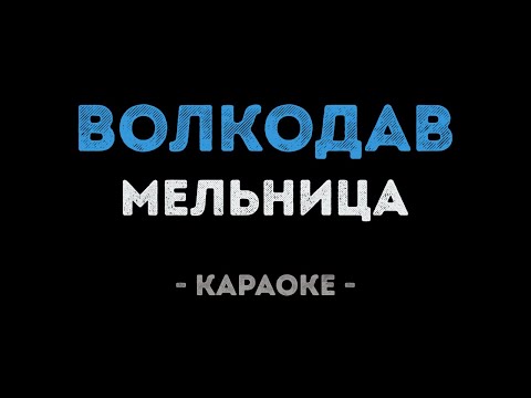 Мельница - Волкодав