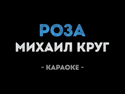 Михаил Круг - Роза
