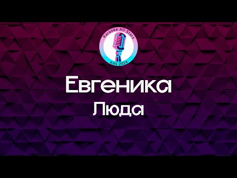 Евгеника - Люда