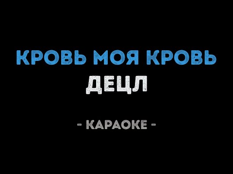 Децл - Кровь моя кровь