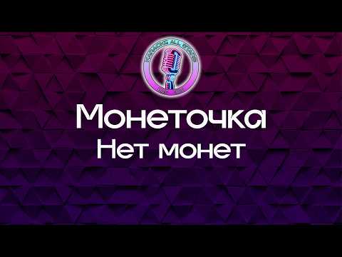 Монеточка - Нет монет