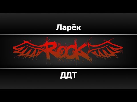 ДДТ - Ларёк