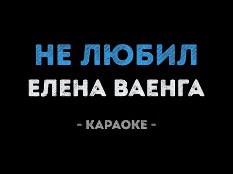 Елена Ваенга - Не любил