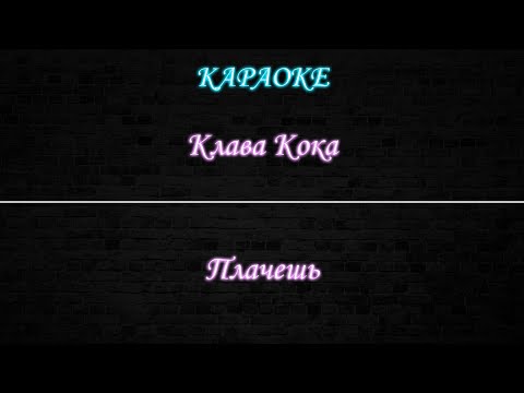 Клава Кока - Плачешь