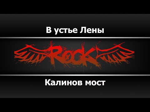Калинов мост - В устье Лены