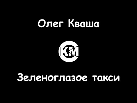 Олег Кваша - Зеленоглазое такси