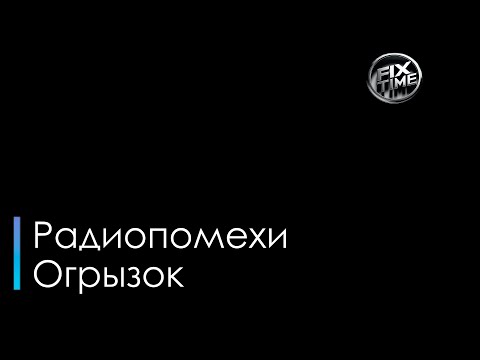 Радиопомехи - Огрызок