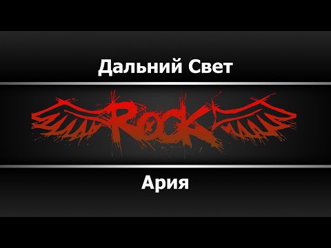 Ария - Дальний свет
