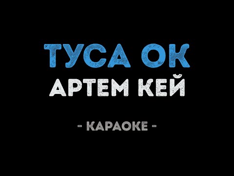 Артем Кей - Туса Ок