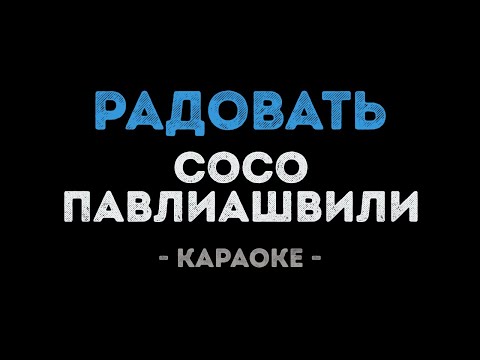Сосо Павлиашвили - Радовать
