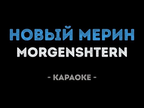 MORGENSHTERN - Новый Мерин