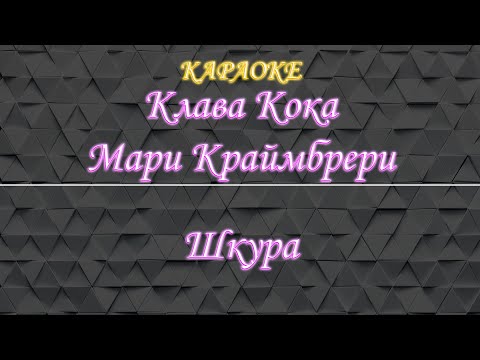 Клава Кока feat Мари Краймбрери - Шкура