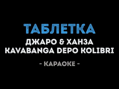 Джаро & Ханза, kavabanga Depo kolibri - Таблетка