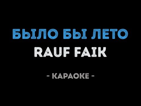 Rauf Faik - Было бы лето