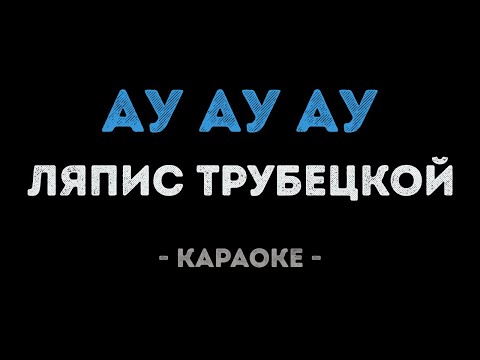 Ляпис Трубецкой - Ау