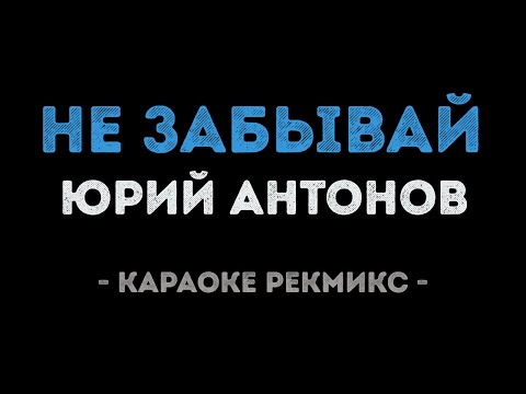 Юрий Антонов - Мечта сбывается