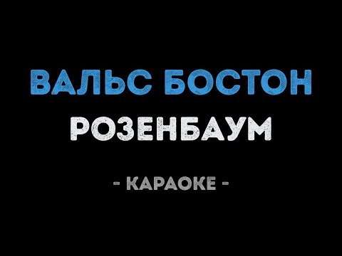Александр Розенбаум - Вальс Бостон