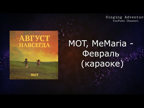 MOT, MeMaria - Февраль