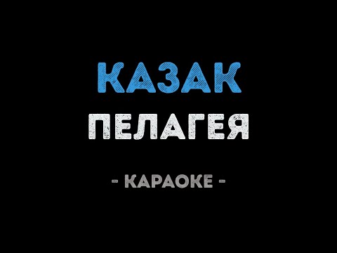 Пелагея - Казак