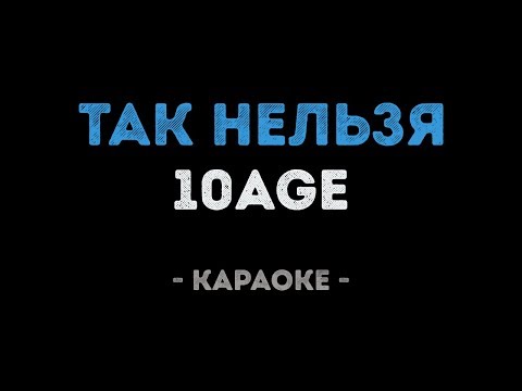 10AGE - Так нельзя