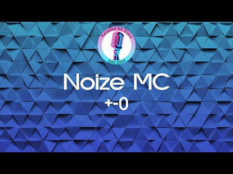 Noize MC - Плюс-минус ноль
