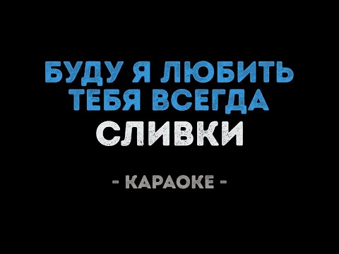 Сливки - Буду я любить тебя всегда