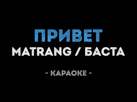 MATRANG feat.  Баста - Привет