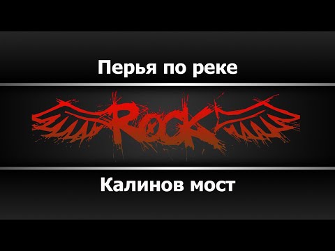 Калинов мост - Перья по реке