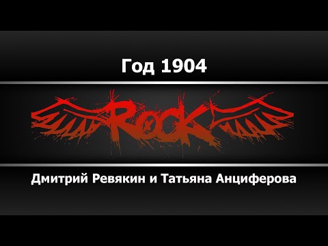 Дмитрий Ревякин и Татьяна Анциферова - Год 1904