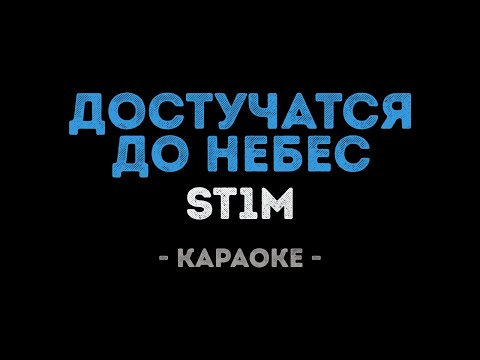 ST1M - Достучатся до небес