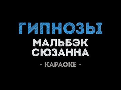Мальбэк feat. Сюзанна - Гипнозы