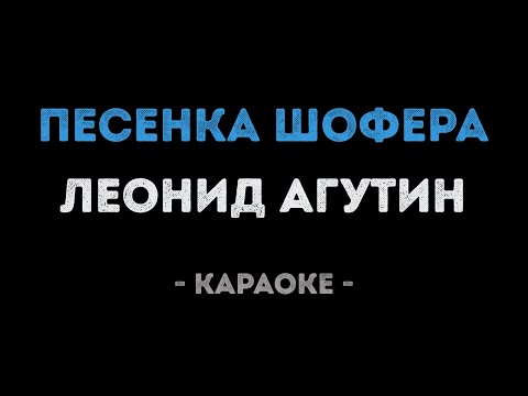 Леонид Агутин - Песенка шофера