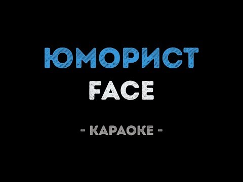 FACE - ЮМОРИСТ