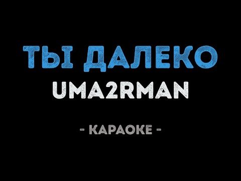 Uma2rman - Ты далеко