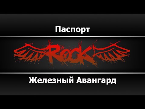 Железный Авангард - Паспорт