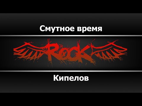 Кипелов - Смутное время