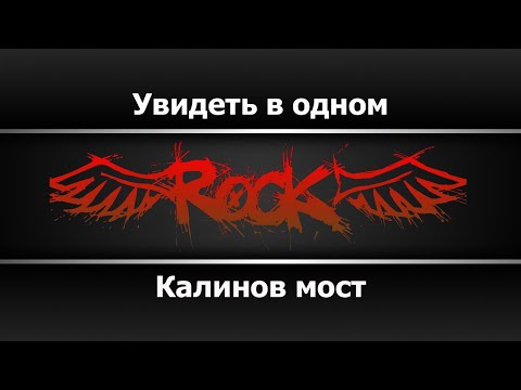 Калинов мост - Увидеть в одном