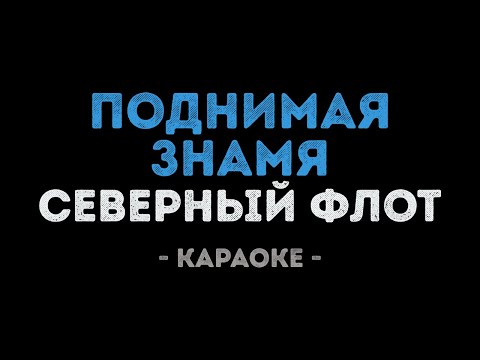 Северный флот - Поднимая знамя