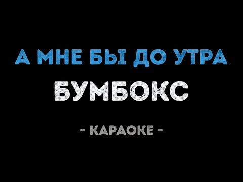 Бумбокс - А мне бы до утра