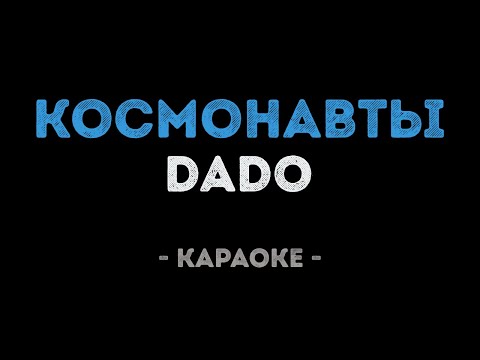Dado - Космонавты