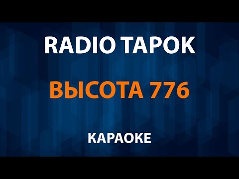 RADIO TAPOK - Высота 776