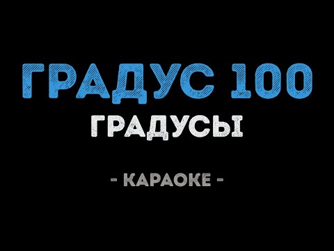 Градусы - Градус 100