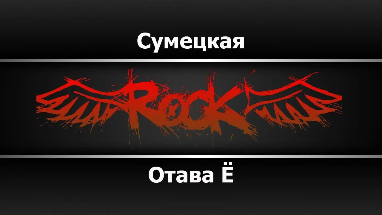Отава Ё - Сумецкая