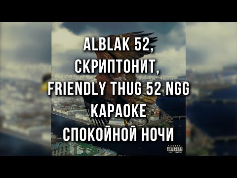 ALBLAK 52, Скриптонит, FRIENDLY THUG 52 NGG - Спокойной ночи