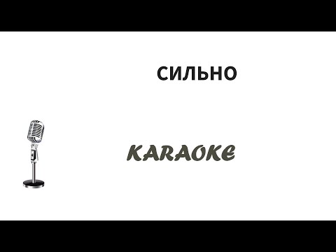 Монатик - Сильно