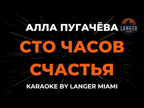 Алла Пугачева - Сто Часов Счастья
